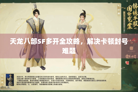 天龙八部SF多开全攻略,解决卡顿封号难题 天龙八部SF多开全攻略,解决卡顿封号难题