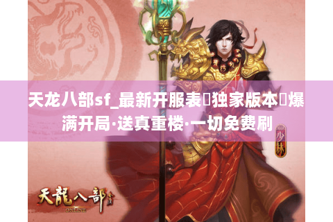 天龙八部sf_最新开服表▶独家版本◀爆满开局·送真重楼·一切免费刷 天龙八部sf_最新开服表▶独家版本◀爆满开局·送真重楼·一切免费刷
