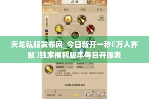 天龙私服发布网_今日新开一秒▷万人齐聚◁独家福利版本每日开服表 天龙私服发布网_今日新开一秒▷万人齐聚◁独家福利版本每日开服表