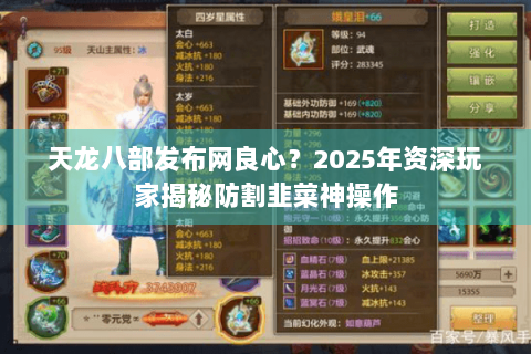 天龙八部发布网良心?2025年资深玩家揭秘防割韭菜神操作 天龙八部发布网良心?2025年资深玩家揭秘防割韭菜神操作