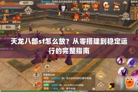 天龙八部sf怎么放？从零搭建到稳定运行的完整指南