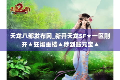 天龙八部发布网_新开天龙SF★一区刚开★狂爆重楼▲秒到账元宝▲ 天龙八部发布网_新开天龙SF★一区刚开★狂爆重楼▲秒到账元宝▲