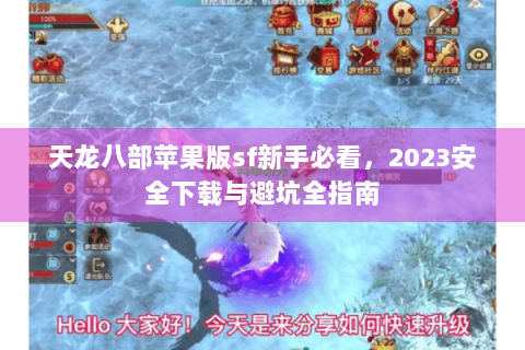 天龙八部苹果版sf新手必看，2023安全下载与避坑全指南