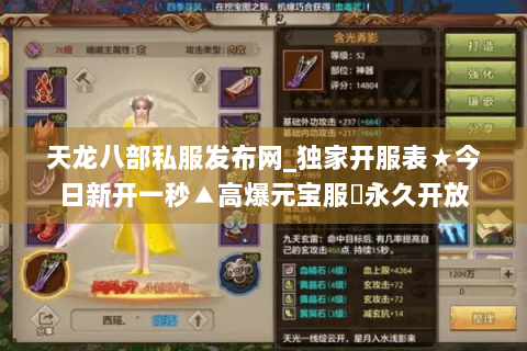 天龙八部私服发布网_独家开服表★今日新开一秒▲高爆元宝服◈永久开放 天龙八部私服发布网_独家开服表★今日新开一秒▲高爆元宝服◈永久开放