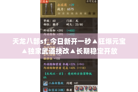 天龙八部sf_今日新开一秒▲狂爆元宝▲独家武道技改▲长期稳定开放 天龙八部sf_今日新开一秒▲狂爆元宝▲独家武道技改▲长期稳定开放
