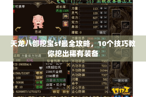 天龙八部挖宝sf最全攻略，10个技巧教你挖出稀有装备