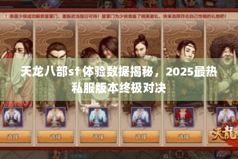 天龙八部sf 体验数据揭秘，2025最热私服版本终极对决
