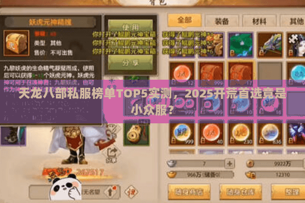 天龙八部私服榜单TOP5实测,2025开荒首选竟是小众服? 天龙八部私服榜单TOP5实测,2025开荒首选竟是小众服?
