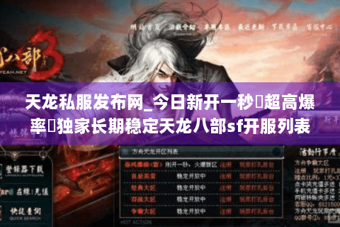 天龙私服发布网_今日新开一秒▷超高爆率◁独家长期稳定天龙八部sf开服列表