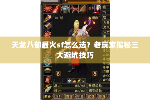 天龙八部最火sf怎么选?老玩家揭秘三大避坑技巧 天龙八部最火sf怎么选?老玩家揭秘三大避坑技巧