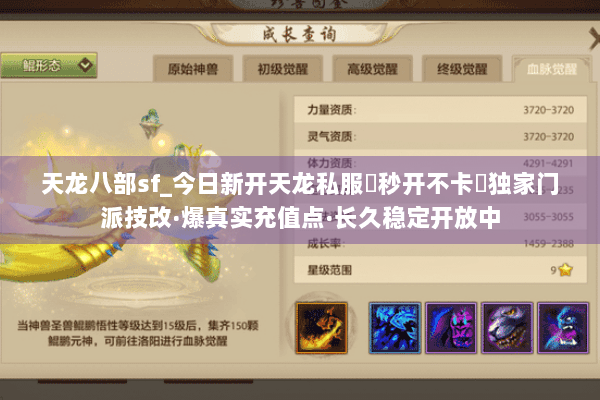 天龙八部sf_今日新开天龙私服▶秒开不卡◀独家门派技改·爆真实充值点·长久稳定开放中 天龙八部sf_今日新开天龙私服▶秒开不卡◀独家门派技改·爆真实充值点·长久稳定开放中