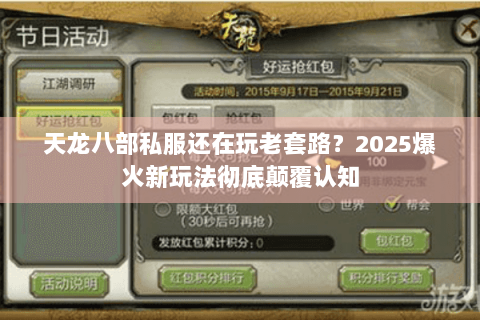 天龙八部私服还在玩老套路?2025爆火新玩法彻底颠覆认知 天龙八部私服还在玩老套路?2025爆火新玩法彻底颠覆认知