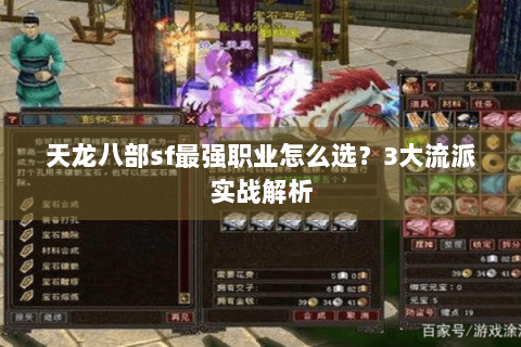 天龙八部sf最强职业怎么选？3大流派实战解析