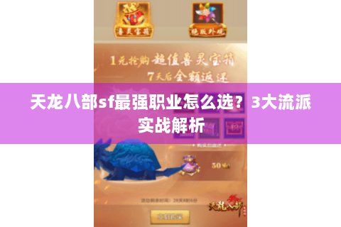 天龙八部sf最强职业怎么选？3大流派实战解析