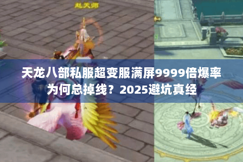 天龙八部私服超变服满屏9999倍爆率为何总掉线?2025避坑真经 天龙八部私服超变服满屏9999倍爆率为何总掉线?2025避坑真经