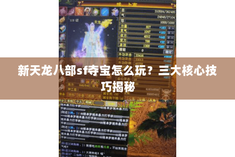 新天龙八部sf夺宝怎么玩?三大核心技巧揭秘 新天龙八部sf夺宝怎么玩?三大核心技巧揭秘