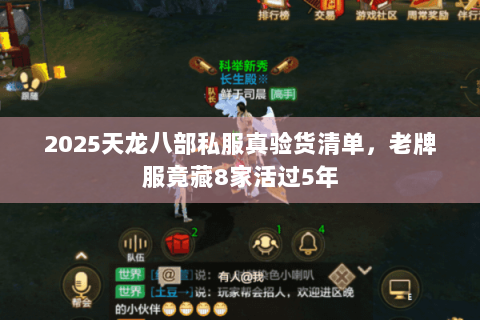 2025天龙八部私服真验货清单,老牌服竟藏8家活过5年 2025天龙八部私服真验货清单,老牌服竟藏8家活过5年