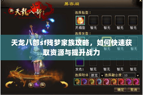 天龙八部sf残梦家族攻略，如何快速获取资源与提升战力