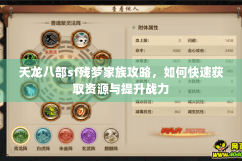 天龙八部sf残梦家族攻略，如何快速获取资源与提升战力