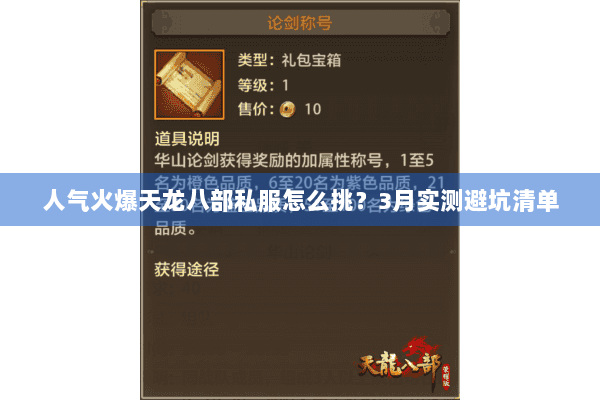 人气火爆天龙八部私服怎么挑？3月实测避坑清单