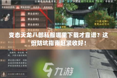 变态天龙八部私服哪里下载才靠谱?这份防坑指南赶紧收好! 变态天龙八部私服哪里下载才靠谱?这份防坑指南赶紧收好!
