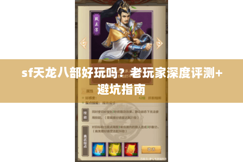 sf天龙八部好玩吗？老玩家深度评测+避坑指南