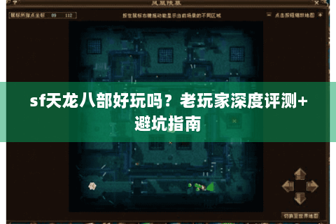 sf天龙八部好玩吗?老玩家深度评测+避坑指南 sf天龙八部好玩吗?老玩家深度评测+避坑指南