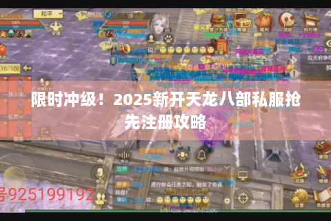 限时冲级!2025新开天龙八部私服抢先注册攻略 限时冲级!2025新开天龙八部私服抢先注册攻略