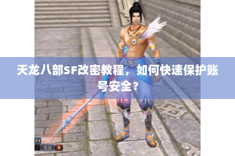 天龙八部SF改密教程,如何快速保护账号安全? 天龙八部SF改密教程,如何快速保护账号安全?