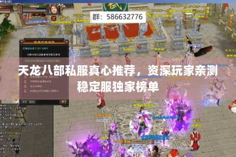 天龙八部私服真心推荐,资深玩家亲测稳定服独家榜单 天龙八部私服真心推荐,资深玩家亲测稳定服独家榜单