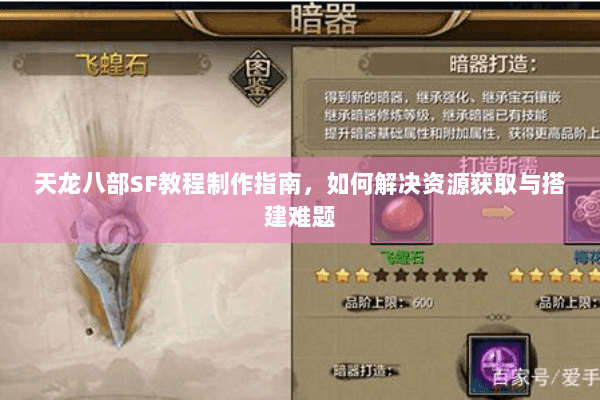 天龙八部SF教程制作指南,如何解决资源获取与搭建难题 天龙八部SF教程制作指南,如何解决资源获取与搭建难题