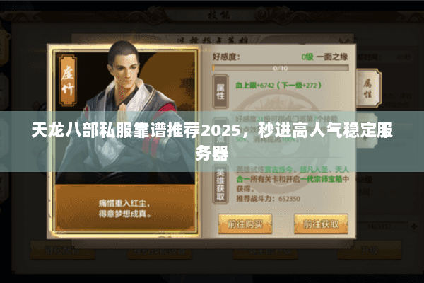 天龙八部私服靠谱推荐2025，秒进高人气稳定服务器