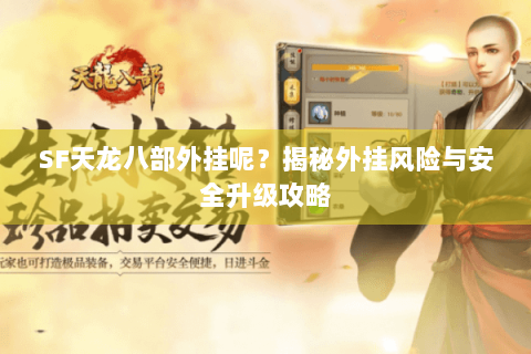 SF天龙八部外挂呢?揭秘外挂风险与安全升级攻略 SF天龙八部外挂呢?揭秘外挂风险与安全升级攻略