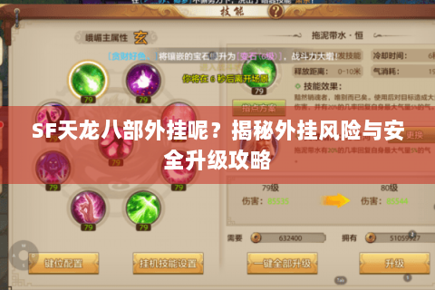SF天龙八部外挂呢?揭秘外挂风险与安全升级攻略 SF天龙八部外挂呢?揭秘外挂风险与安全升级攻略