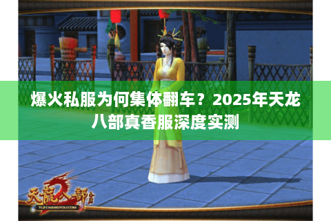 爆火私服为何集体翻车？2025年天龙八部真香服深度实测