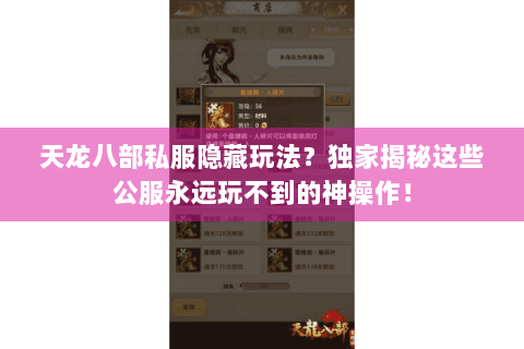 天龙八部私服隐藏玩法？独家揭秘这些公服永远玩不到的神操作！