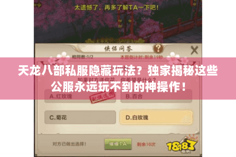 天龙八部私服隐藏玩法?独家揭秘这些公服永远玩不到的神操作! 天龙八部私服隐藏玩法?独家揭秘这些公服永远玩不到的神操作!