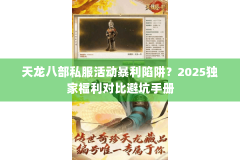 天龙八部私服活动暴利陷阱？2025独家福利对比避坑手册