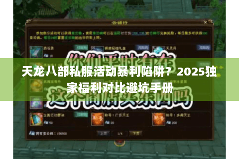 天龙八部私服活动暴利陷阱？2025独家福利对比避坑手册