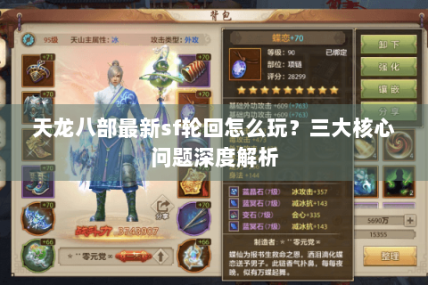 天龙八部最新sf轮回怎么玩？三大核心问题深度解析
