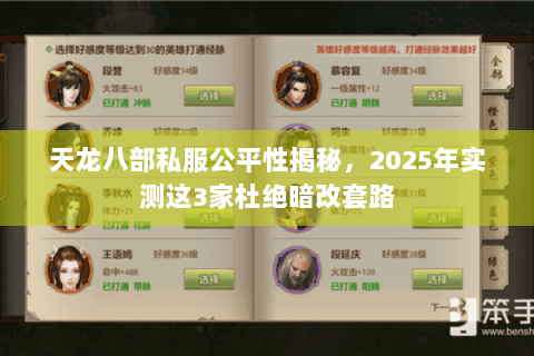 天龙八部私服公平性揭秘，2025年实测这3家杜绝暗改套路