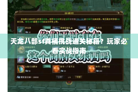 天龙八部sf粪桶挑战通关秘籍？玩家必看实战指南