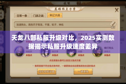 天龙八部私服升级对比，2025实测数据揭示私服升级速度差异