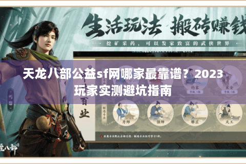 天龙八部公益sf网哪家最靠谱？2023玩家实测避坑指南