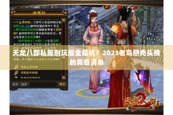 天龙八部私服耐玩服全是坑？2023老鸟熬秃头换的真香清单
