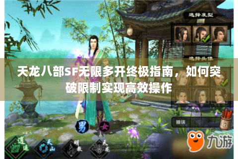 天龙八部SF无限多开终极指南，如何突破限制实现高效操作