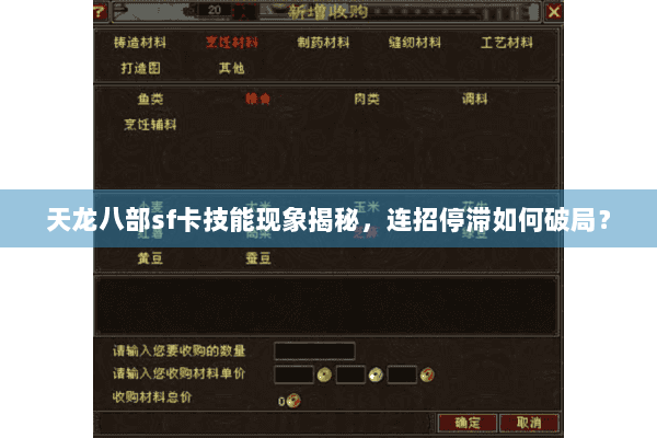 天龙八部sf卡技能现象揭秘,连招停滞如何破局? 天龙八部sf卡技能现象揭秘,连招停滞如何破局?