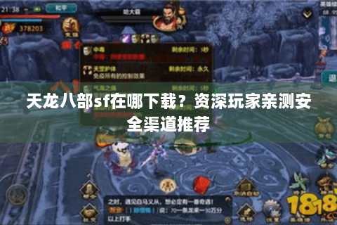 天龙八部sf在哪下载?资深玩家亲测安全渠道推荐 天龙八部sf在哪下载?资深玩家亲测安全渠道推荐