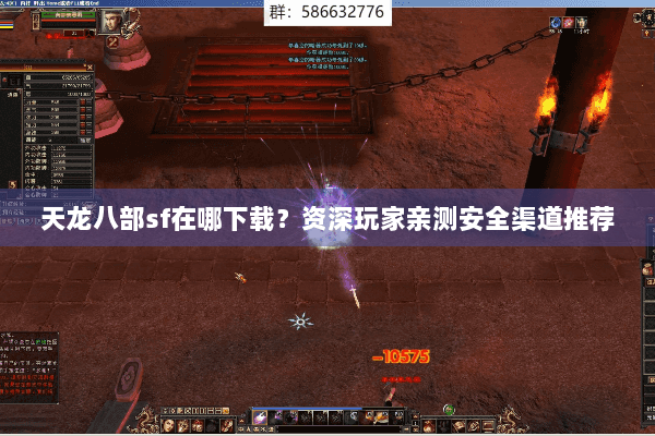 天龙八部sf在哪下载?资深玩家亲测安全渠道推荐 天龙八部sf在哪下载?资深玩家亲测安全渠道推荐