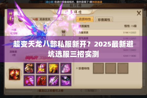 超变天龙八部私服新开？2025最新避坑选服三招实测